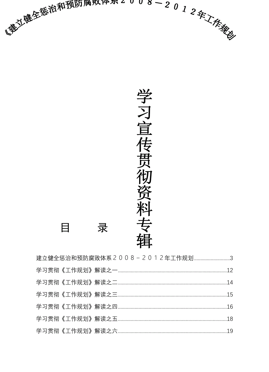 2020年（工作计划）《建立健全惩治和预防腐败体系XXXX-X年工作规划》_第1页