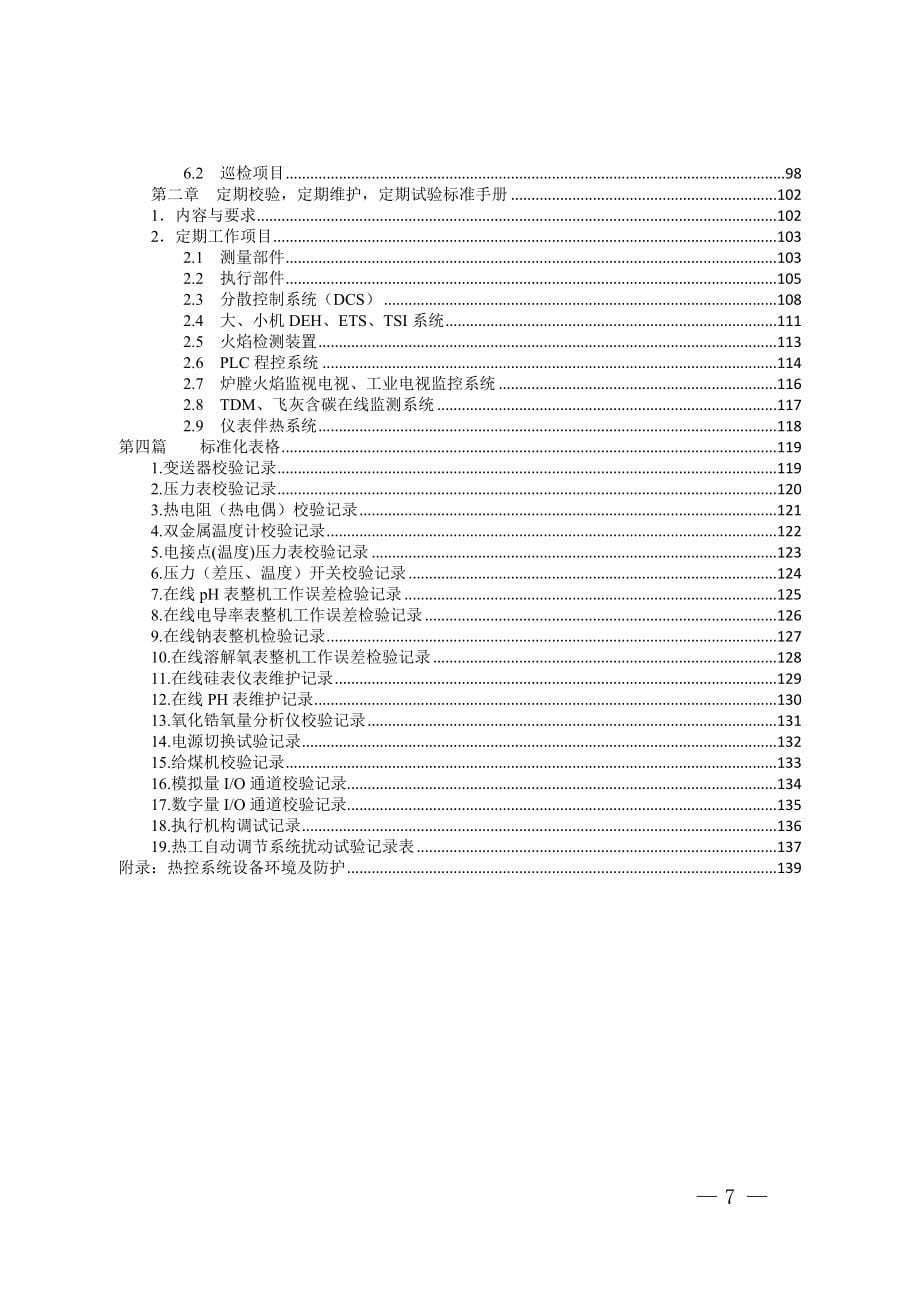 2020年（工作手册）热工专业标准化工作手册(DOC 143页)_第5页