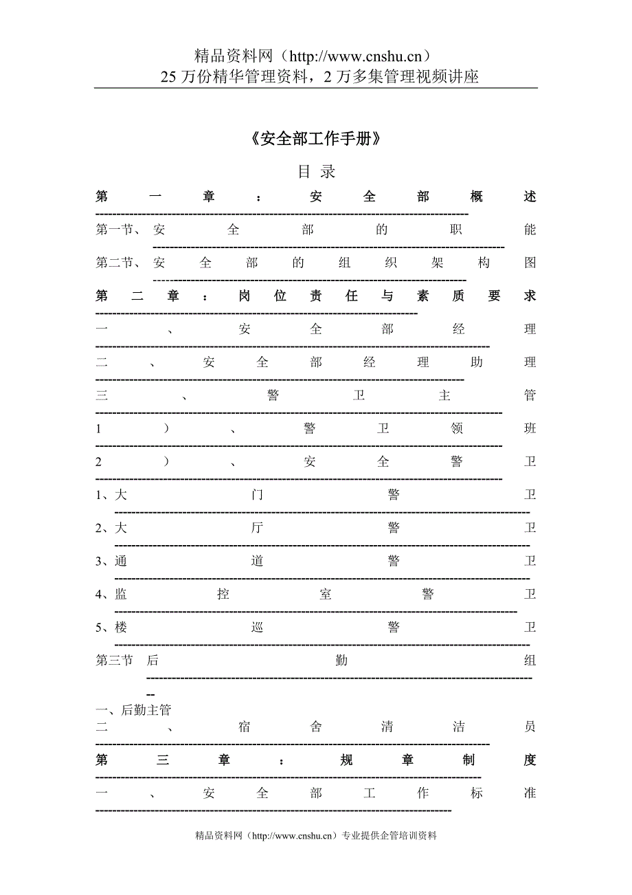 2020年（工作手册）安全部工作手册(2)_第1页