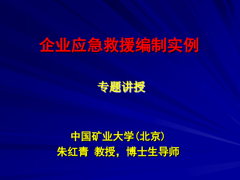 应急救援预案编制实例ppt课件_第1页