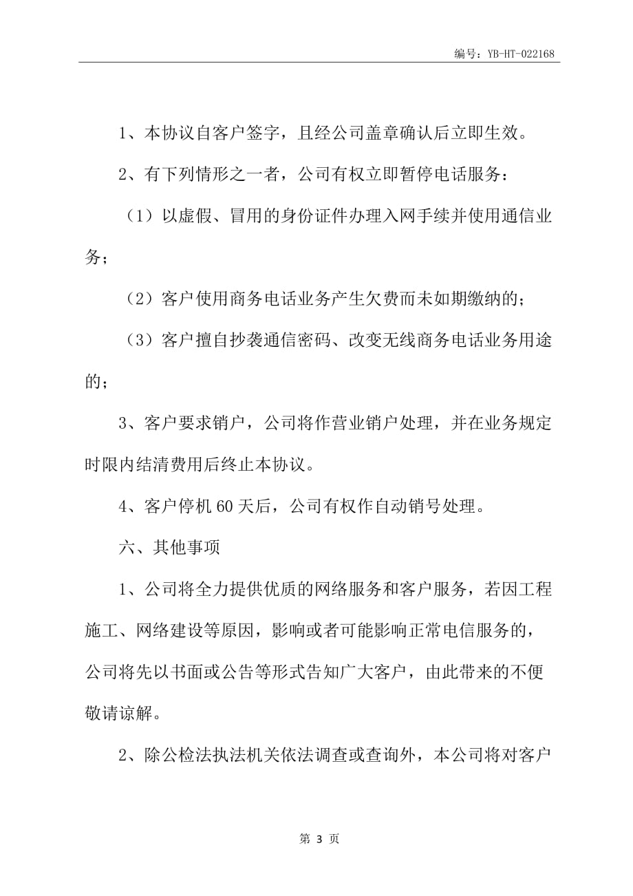 无线商务电话受理协议书_第4页