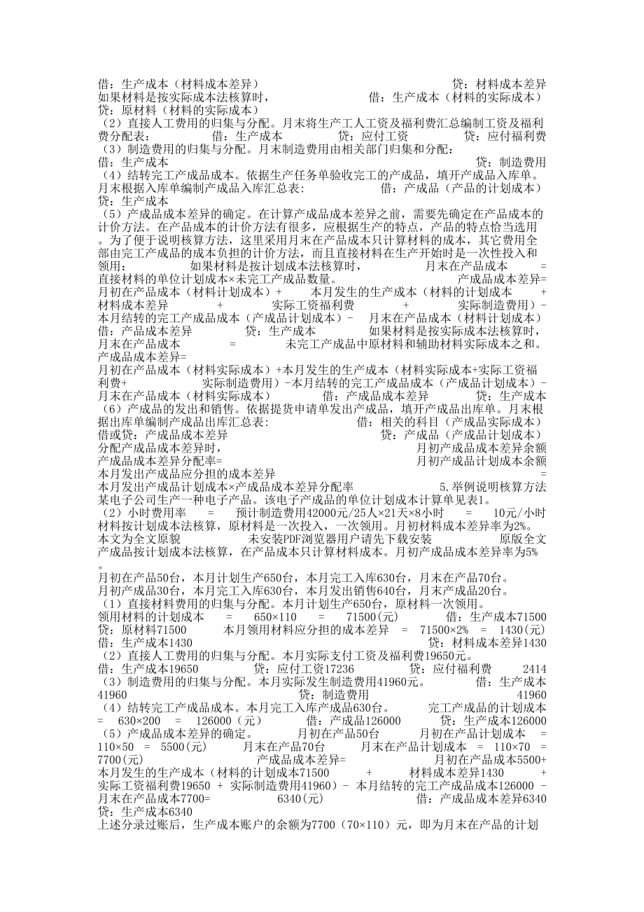 计划成本法会计分录【如何运用计划成本法来进行产成品的核的算】.docx_第2页