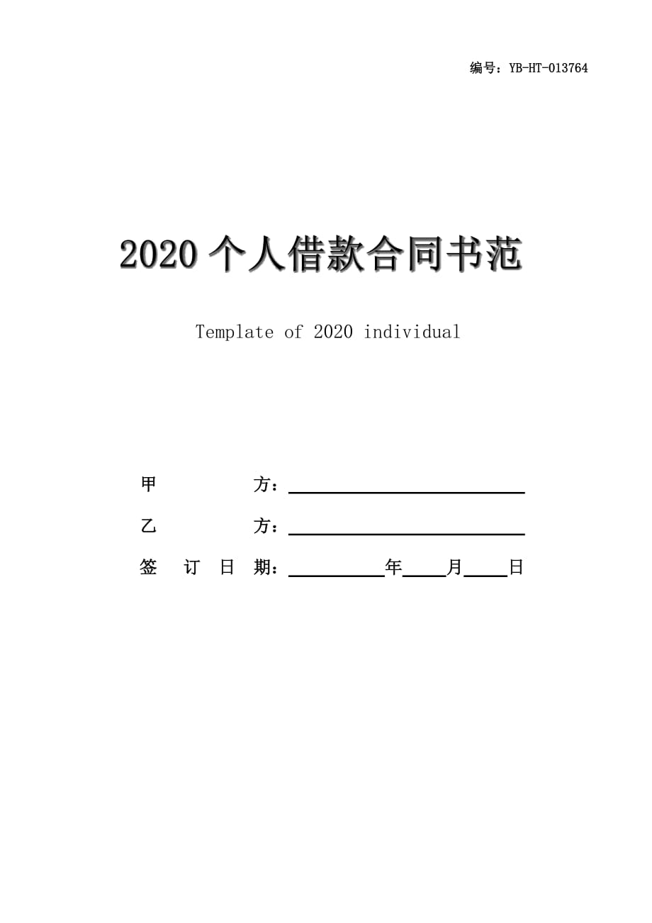 2020个人借款合同书范本模板(最新版)_第1页