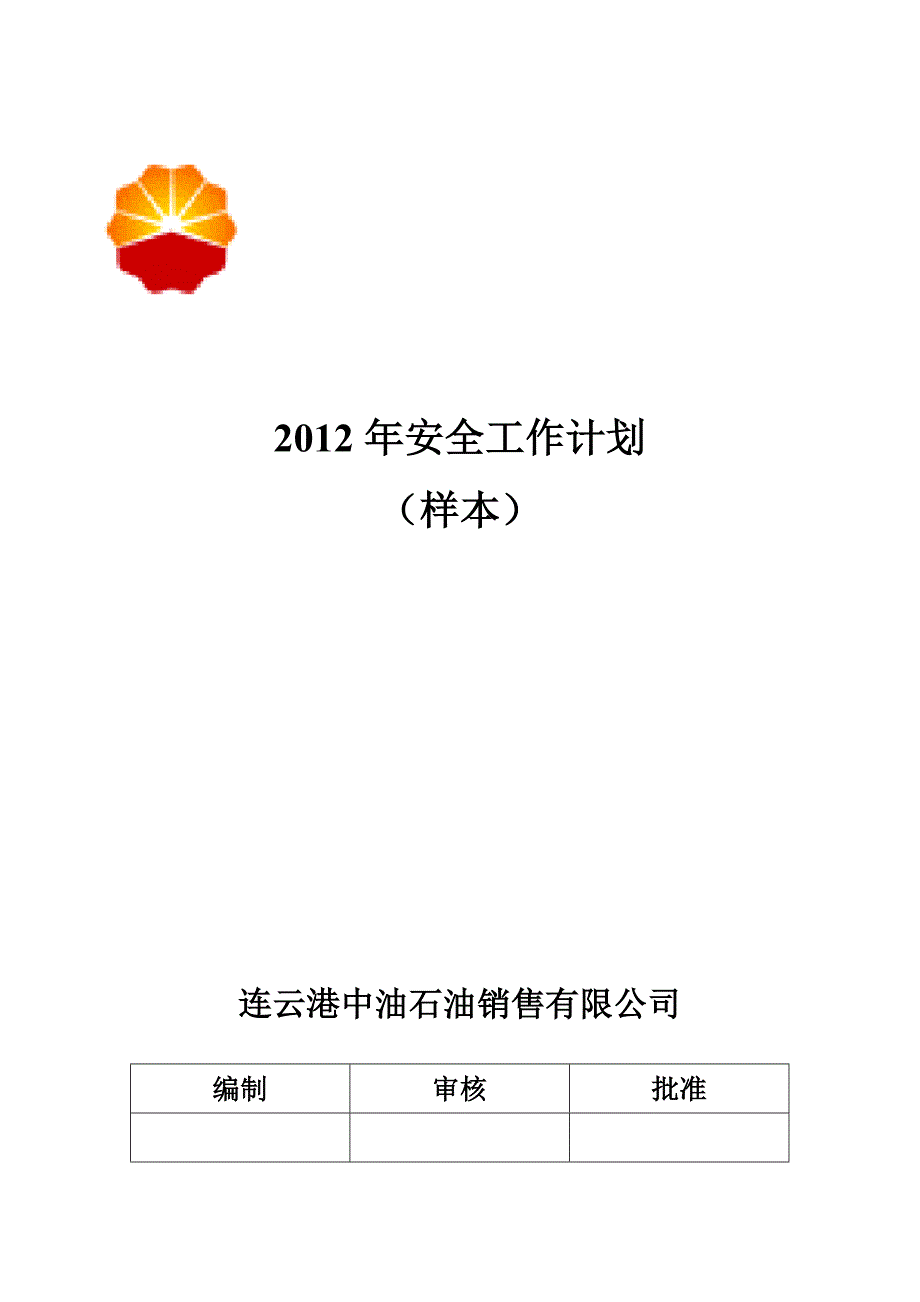 2020年（工作计划）XXXX安全工作计划-安全培训计划-安全投入计划-设备_第1页