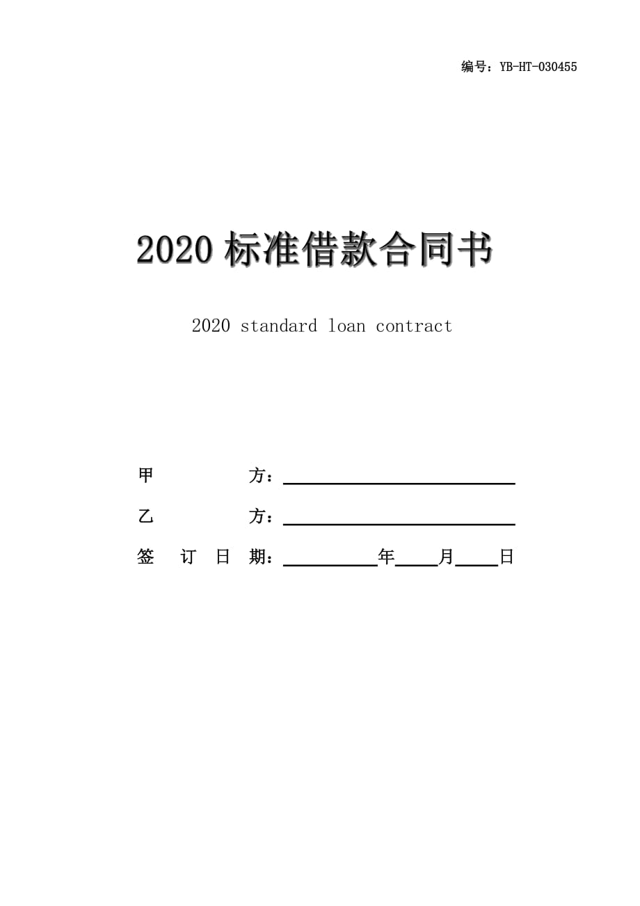 2020标准借款合同书_第1页