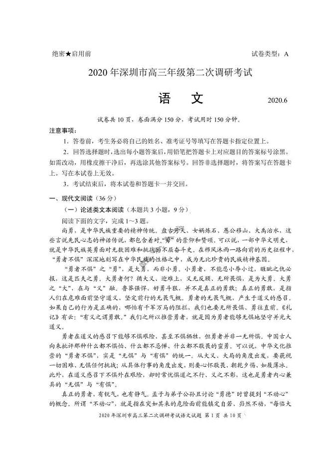 广东省深圳市2020年高三年级第二次调研考试 语文卷（含答案）