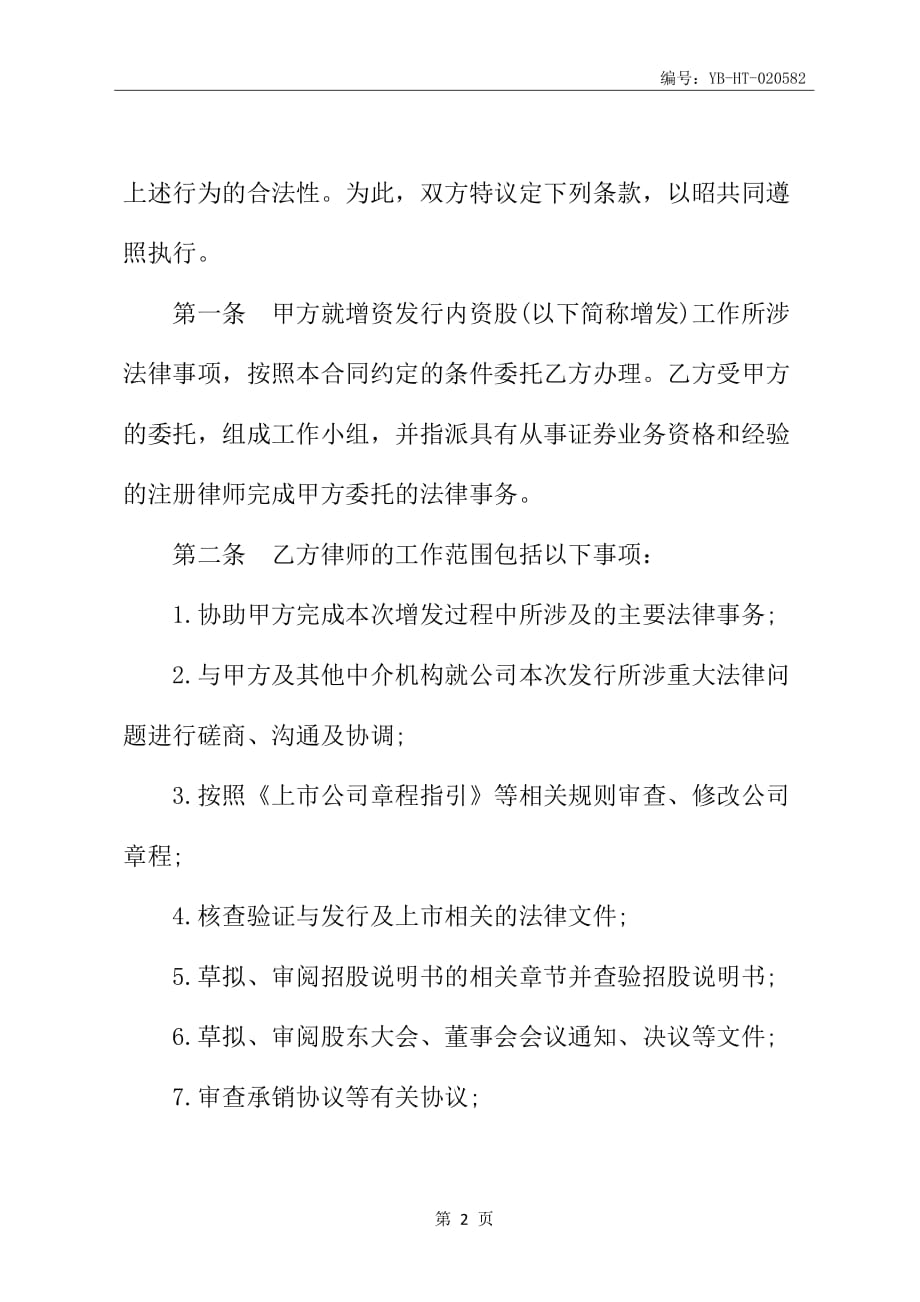 增资发行内资股法律业务委托合同书_第3页