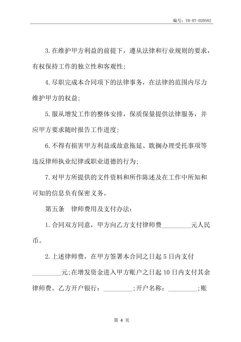 增资发行内资股法律业务委托合同书_第5页