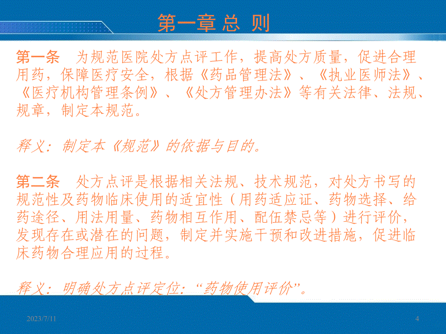 医院处方点评管理规范试行及释义ppt课件_第4页