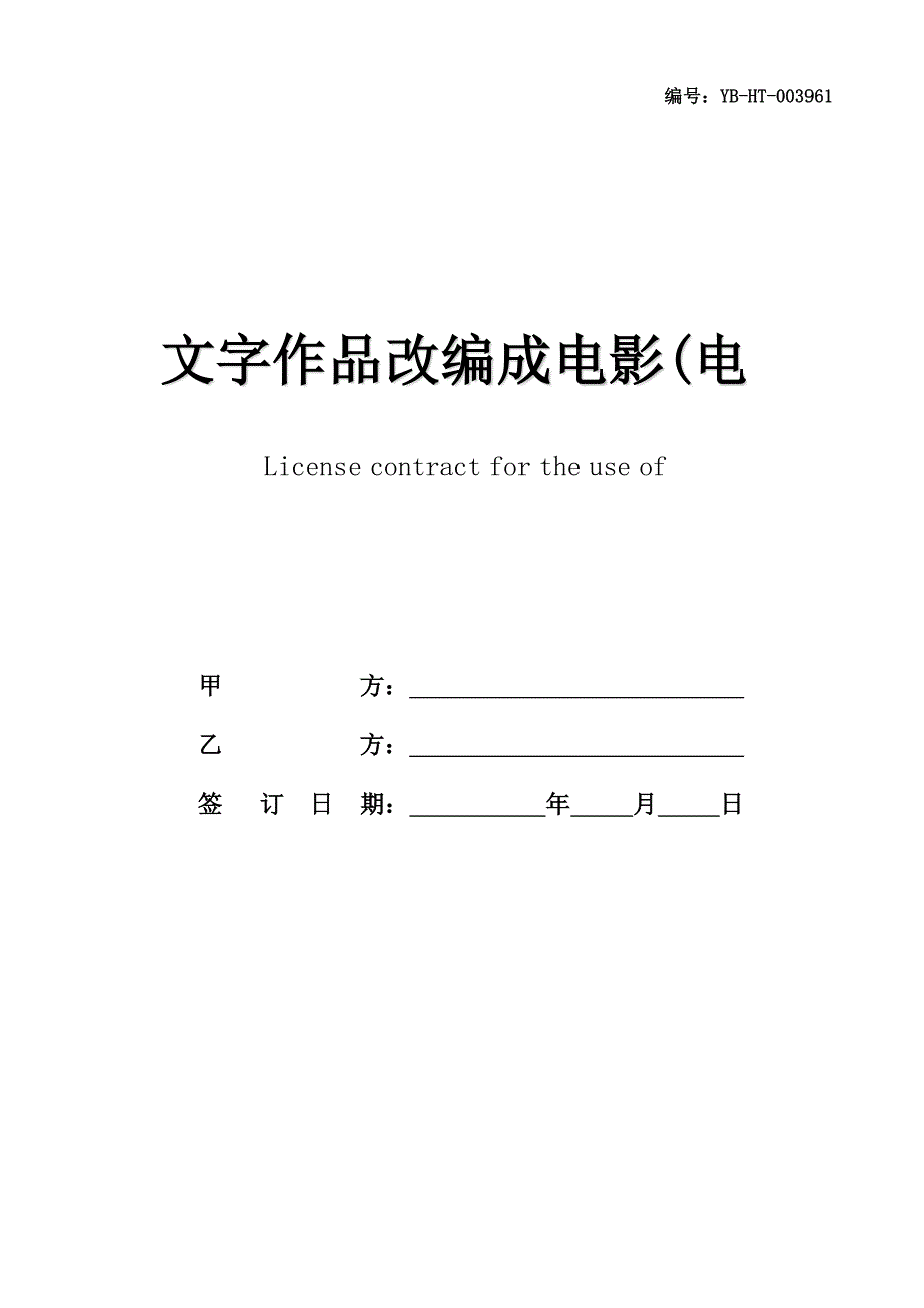 文字作品改编成电影(电视剧)文学剧本使用许可合同(合同范本)_第1页