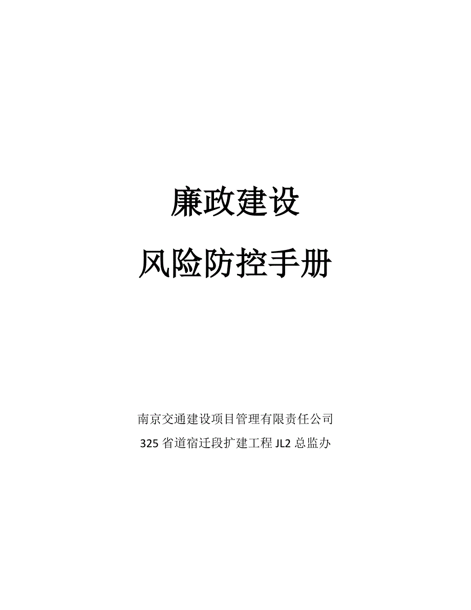 2020年（工作手册）325省道廉政风险预警防控工作手册_第1页