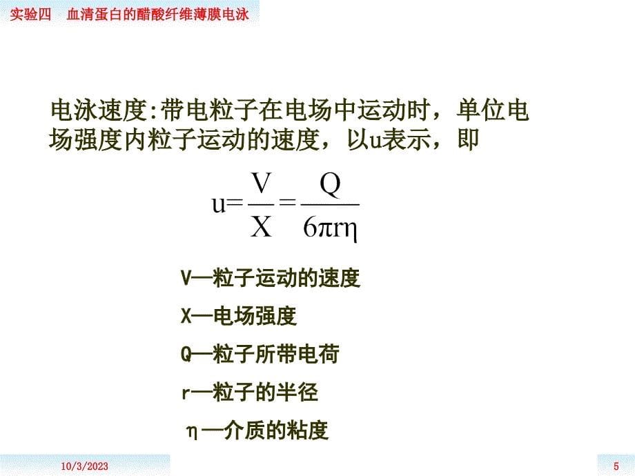 实验四-血清蛋白的醋酸纤维薄膜电泳教学文案_第5页