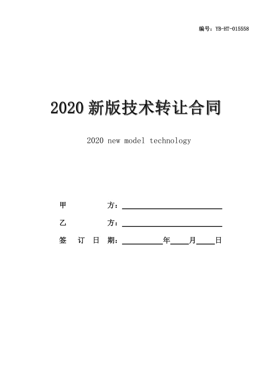 2020新版技术转让合同书范本_第1页