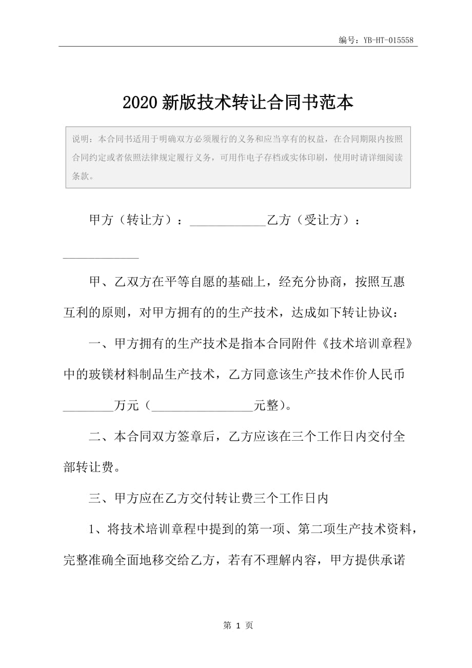 2020新版技术转让合同书范本_第2页