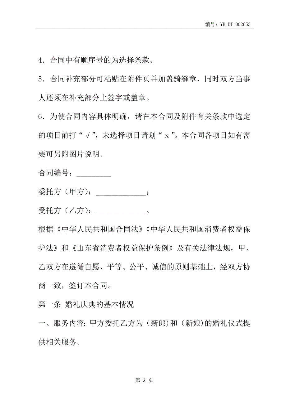 山东省婚礼庆典服务合同(SDF-2013-0001)(合同范本)_第3页