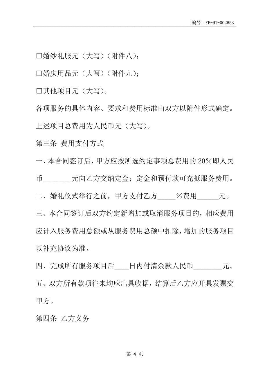 山东省婚礼庆典服务合同(SDF-2013-0001)(合同范本)_第5页