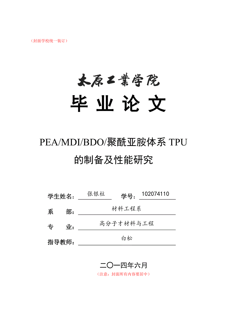 PEAMDIBDO聚酰亚胺体系TPU的制备工艺及性能分析_第1页