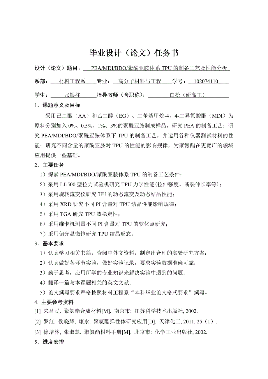 PEAMDIBDO聚酰亚胺体系TPU的制备工艺及性能分析_第3页