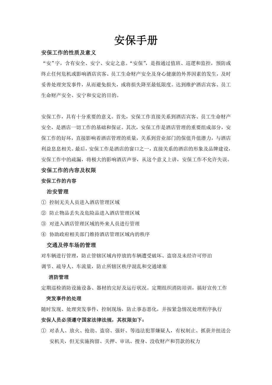 2020年（工作手册）酒店管理安保工作手册(doc 45页)_第1页