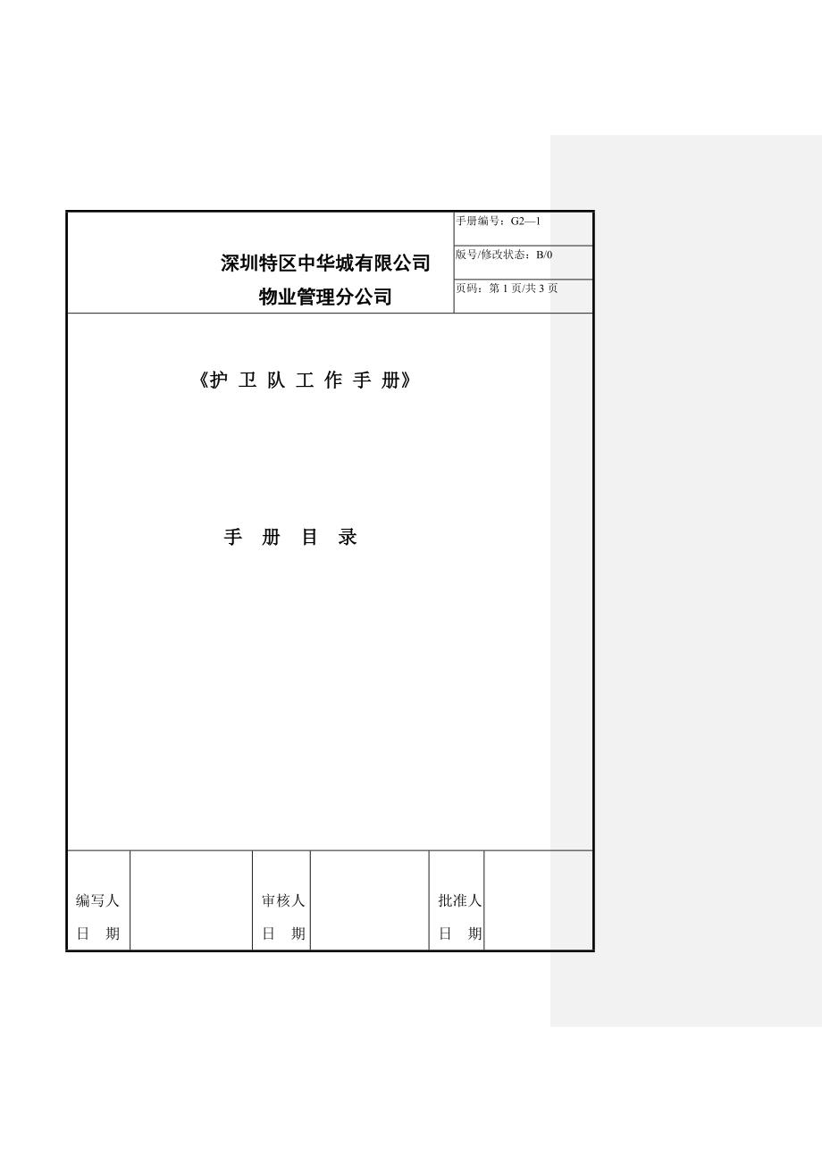 2020年（工作手册）深圳某公司护卫队工作手册(doc 47页)_第1页