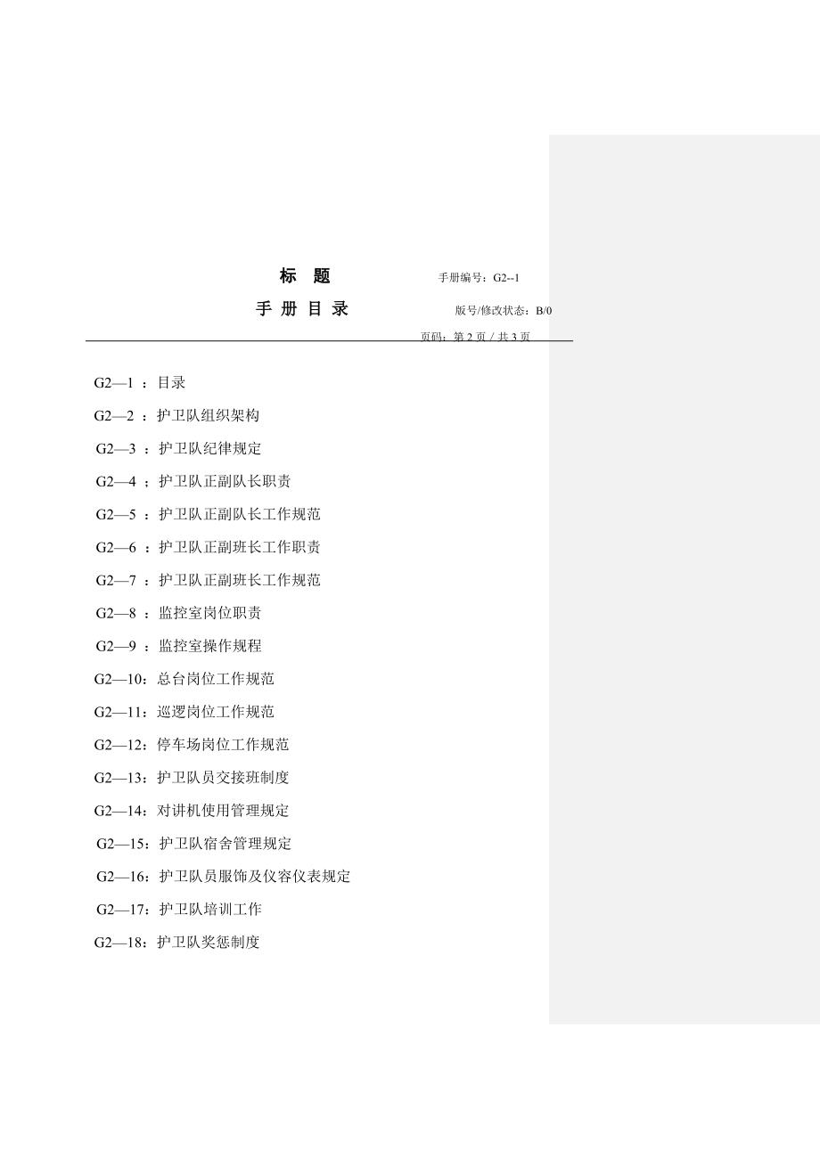 2020年（工作手册）深圳某公司护卫队工作手册(doc 47页)_第2页