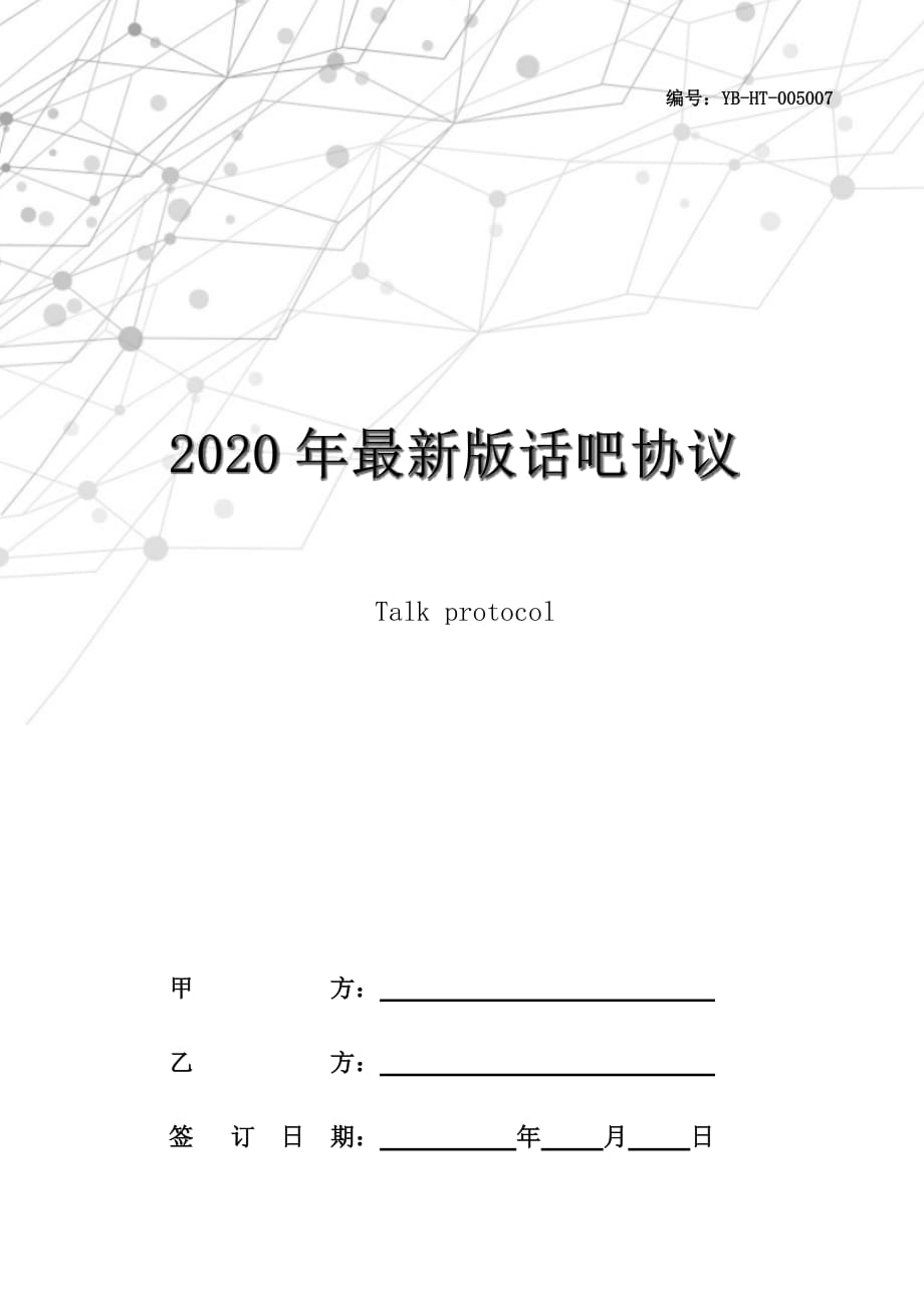 2020年最新版话吧协议_第1页