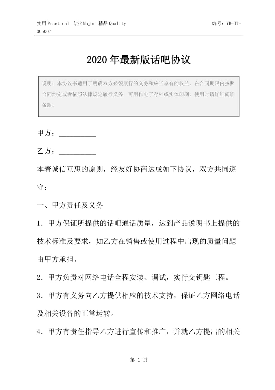 2020年最新版话吧协议_第3页