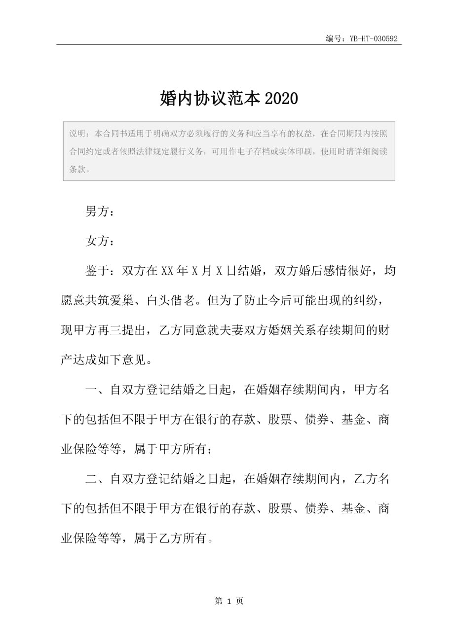 婚内协议范本2020_第2页