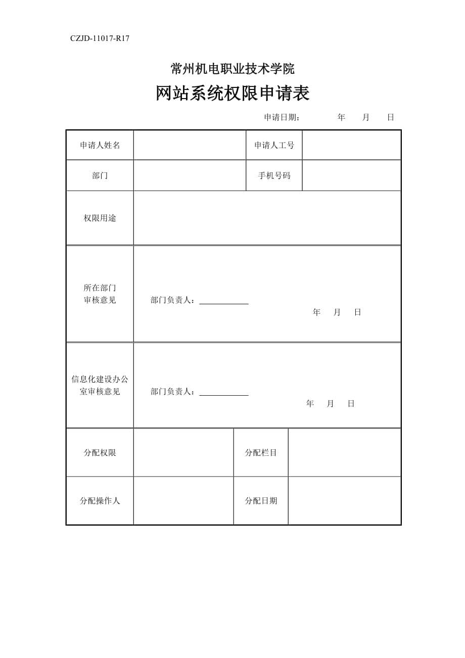 校外人员帐号申请表_第1页