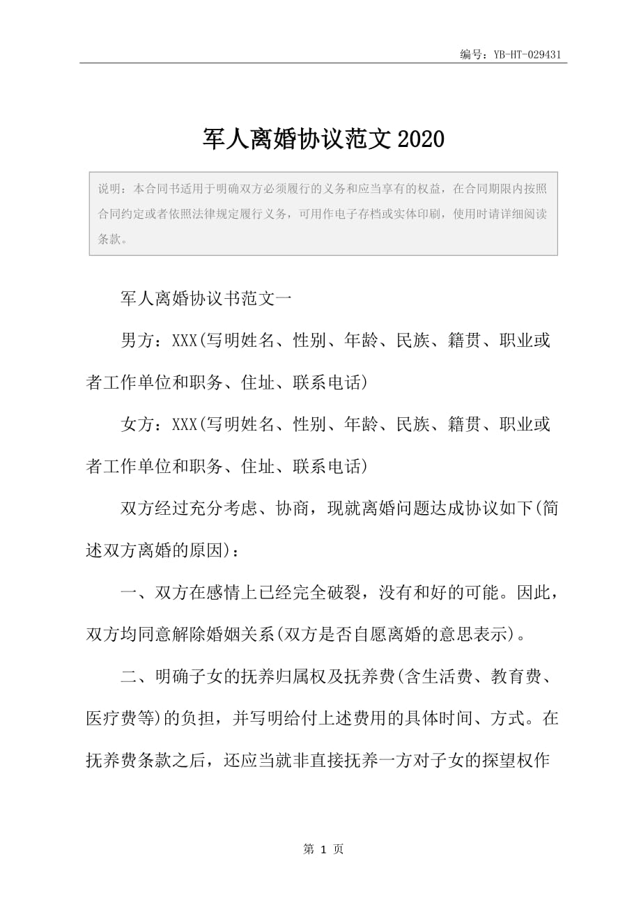 军人离婚协议范文2020_第2页