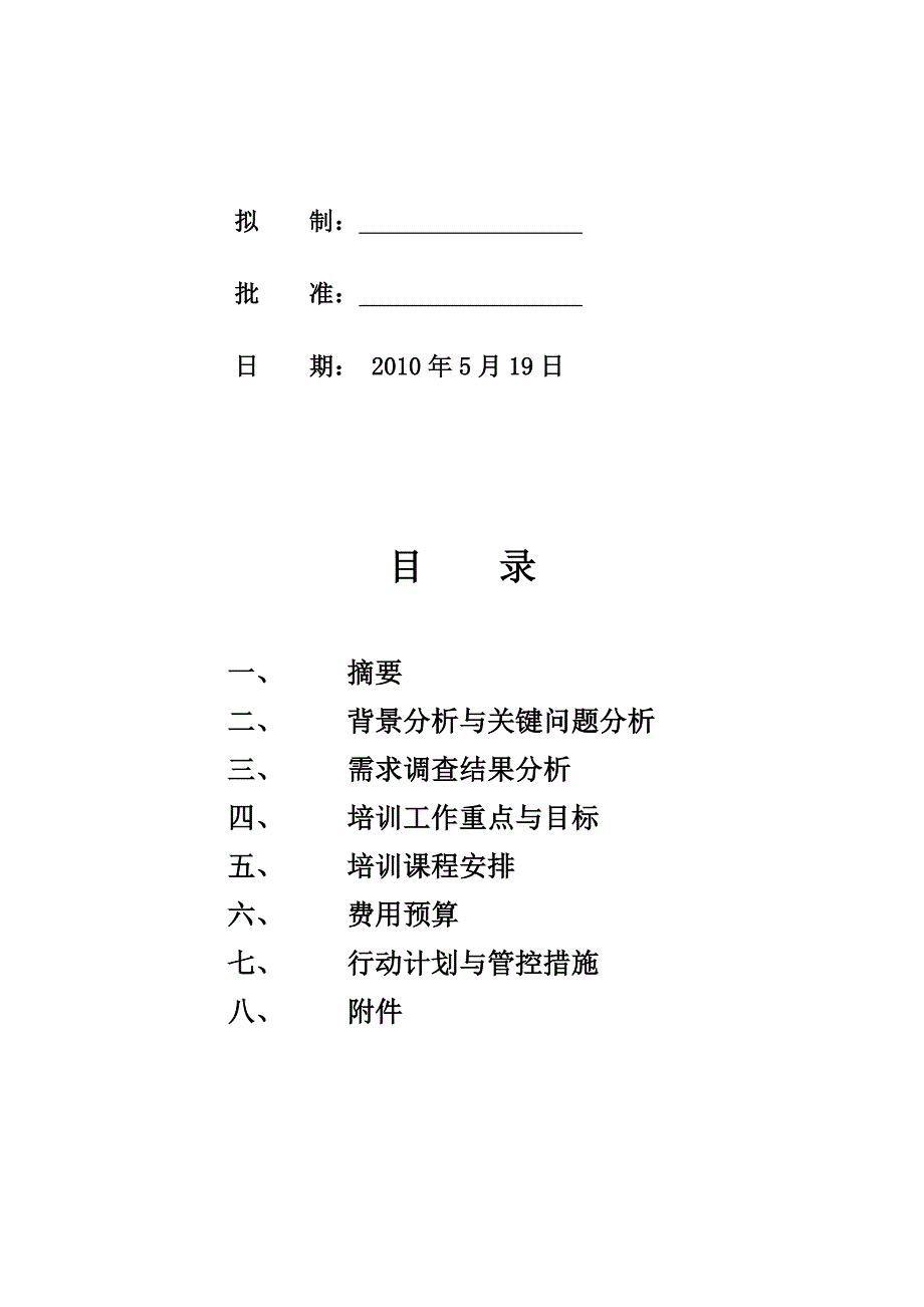 2020年（工作计划）某集团年度培训工作计划(doc 17页)_第2页