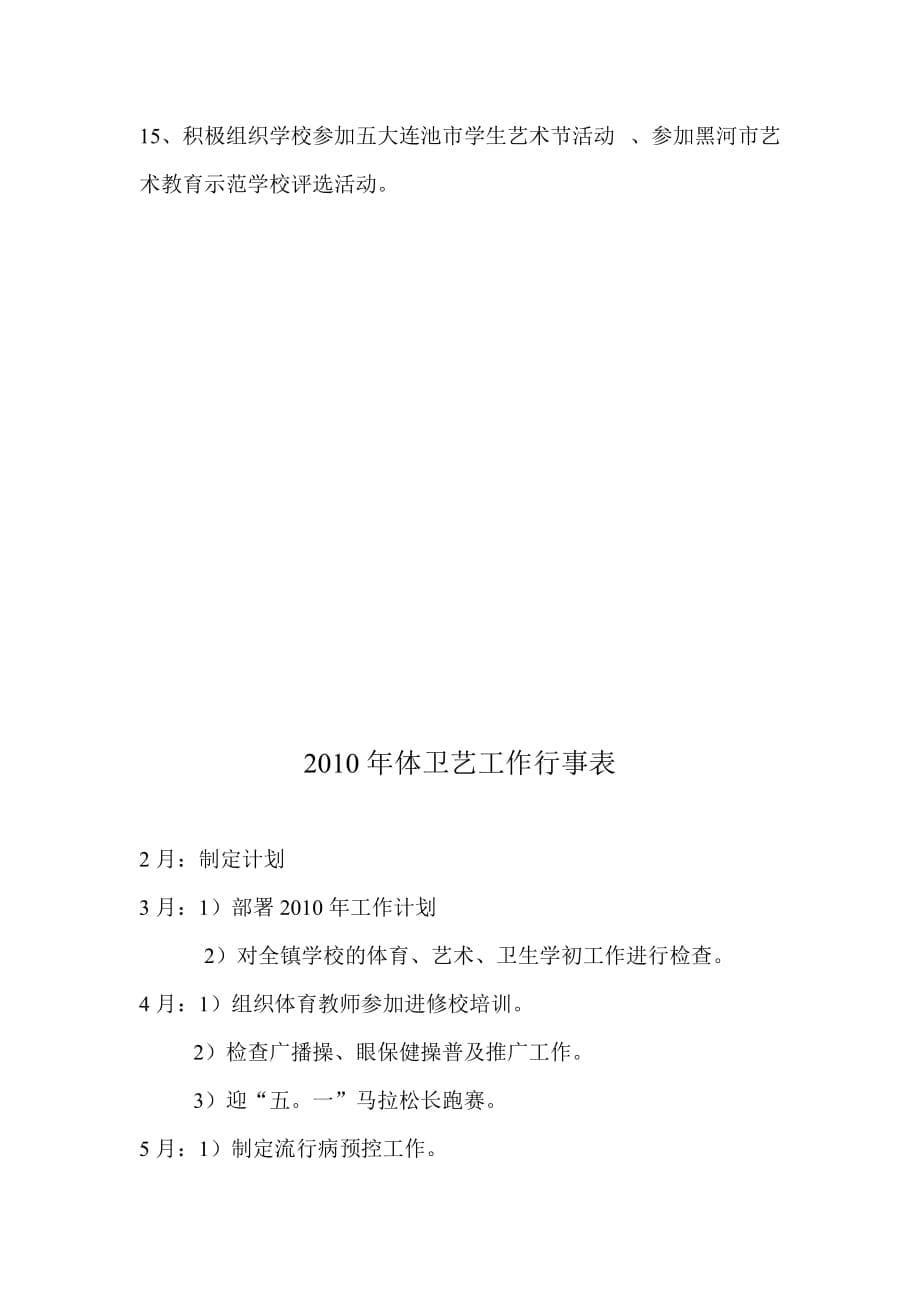 2020年（工作计划）学校体育卫生艺术年度工作计划(doc 6页)_第5页