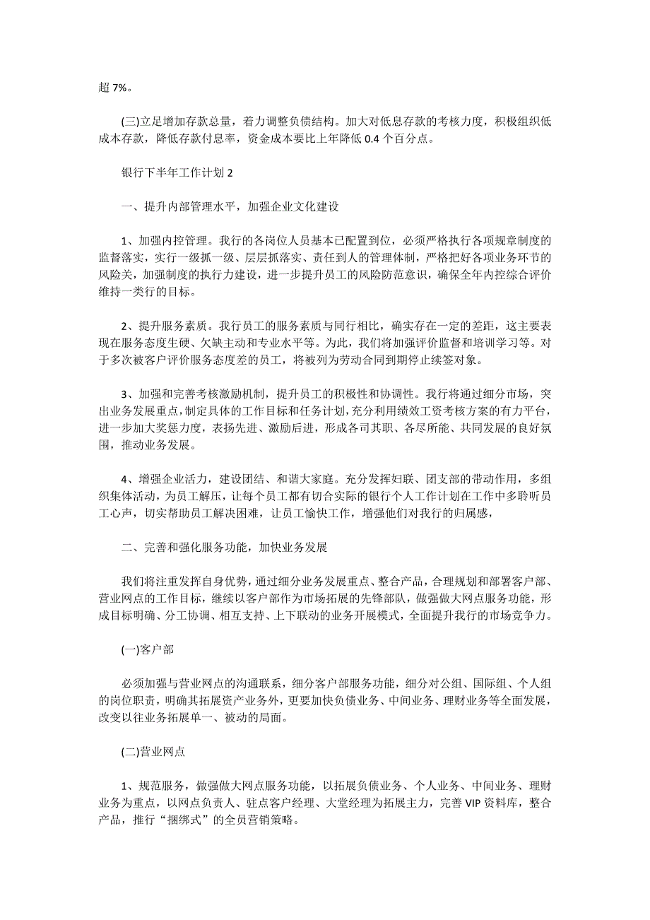 2000年银行下半年工作计划精选5篇_第2页