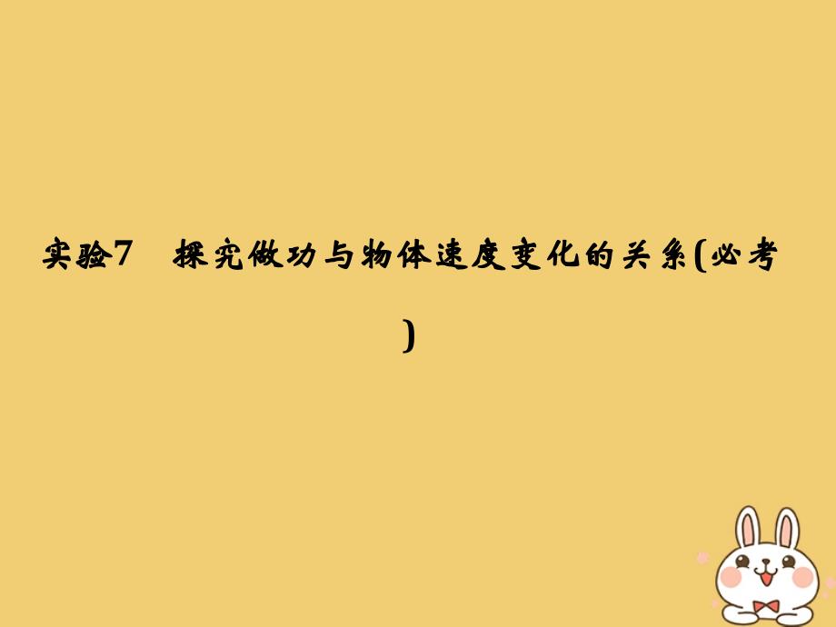 （浙江专版）高考物理大一轮复习第五章机械能守恒定律实验7探究做功与物体速度变化的关系课件_第1页