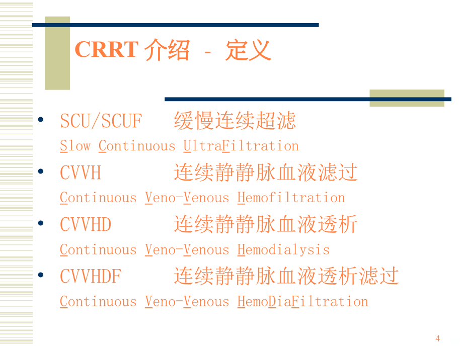 CRR管路管理与护理ppt课件_第4页