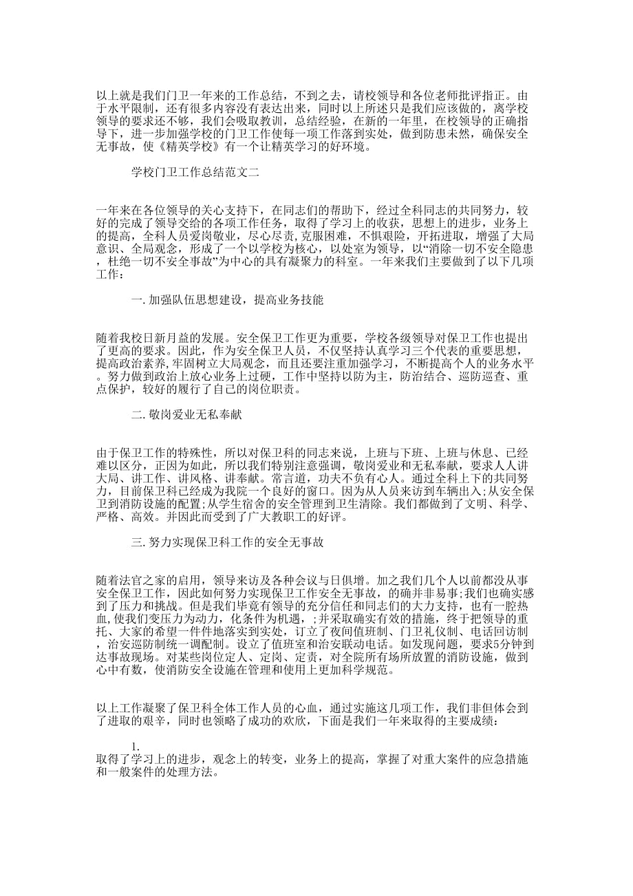 学校门卫工作总结和工作计划学校门卫工作的计划.docx_第2页