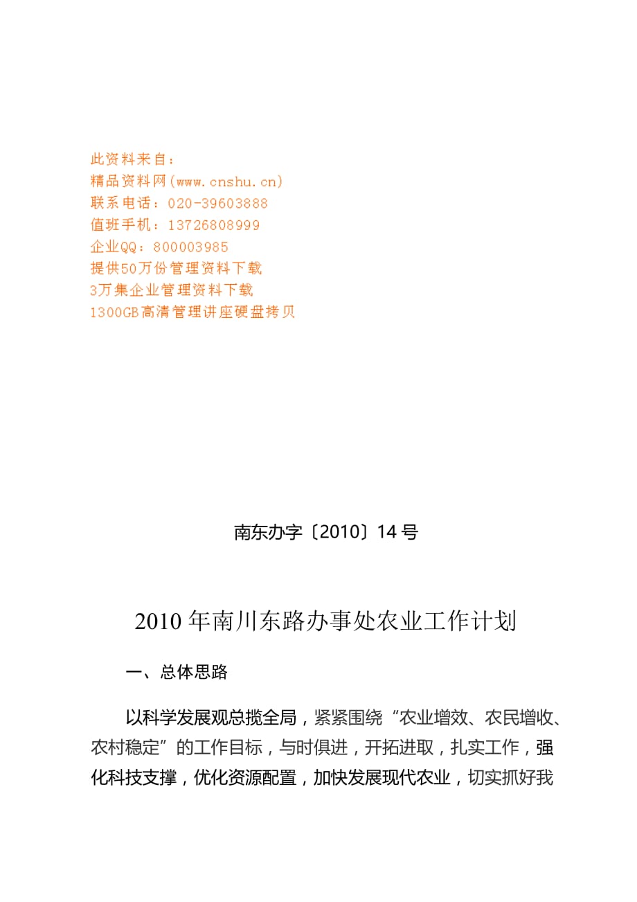 2020年（工作计划）东路办事处农业工作计划(doc 7页)_第1页