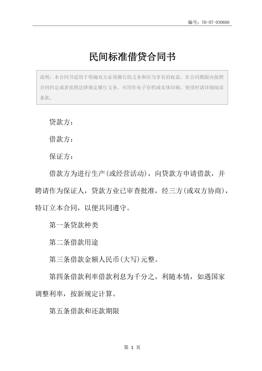 民间标准借贷合同书_第2页