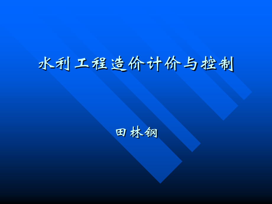 科目二水利工程造价计价与控制(第一、二章)_第1页