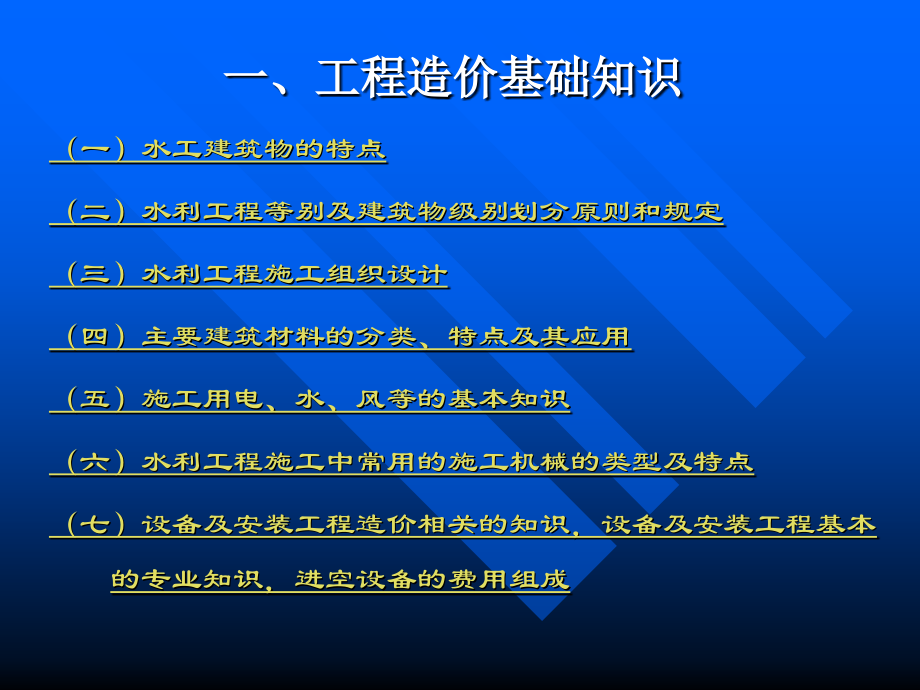 科目二水利工程造价计价与控制(第一、二章)_第3页