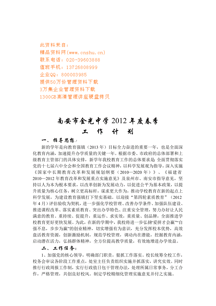 2020年（工作计划）金光中学春季工作计划书(doc 15页)_第1页