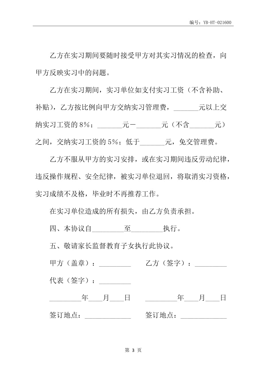 教学实习协议新_第4页