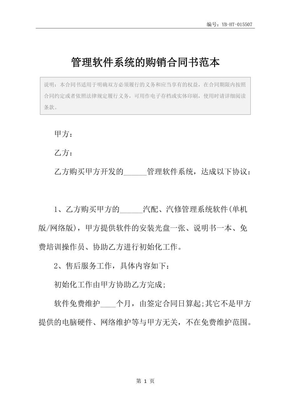 管理软件系统的购销合同书范本_第2页