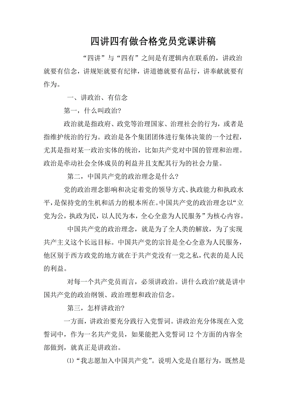 整理四讲四有做合格党员党课讲稿_第1页