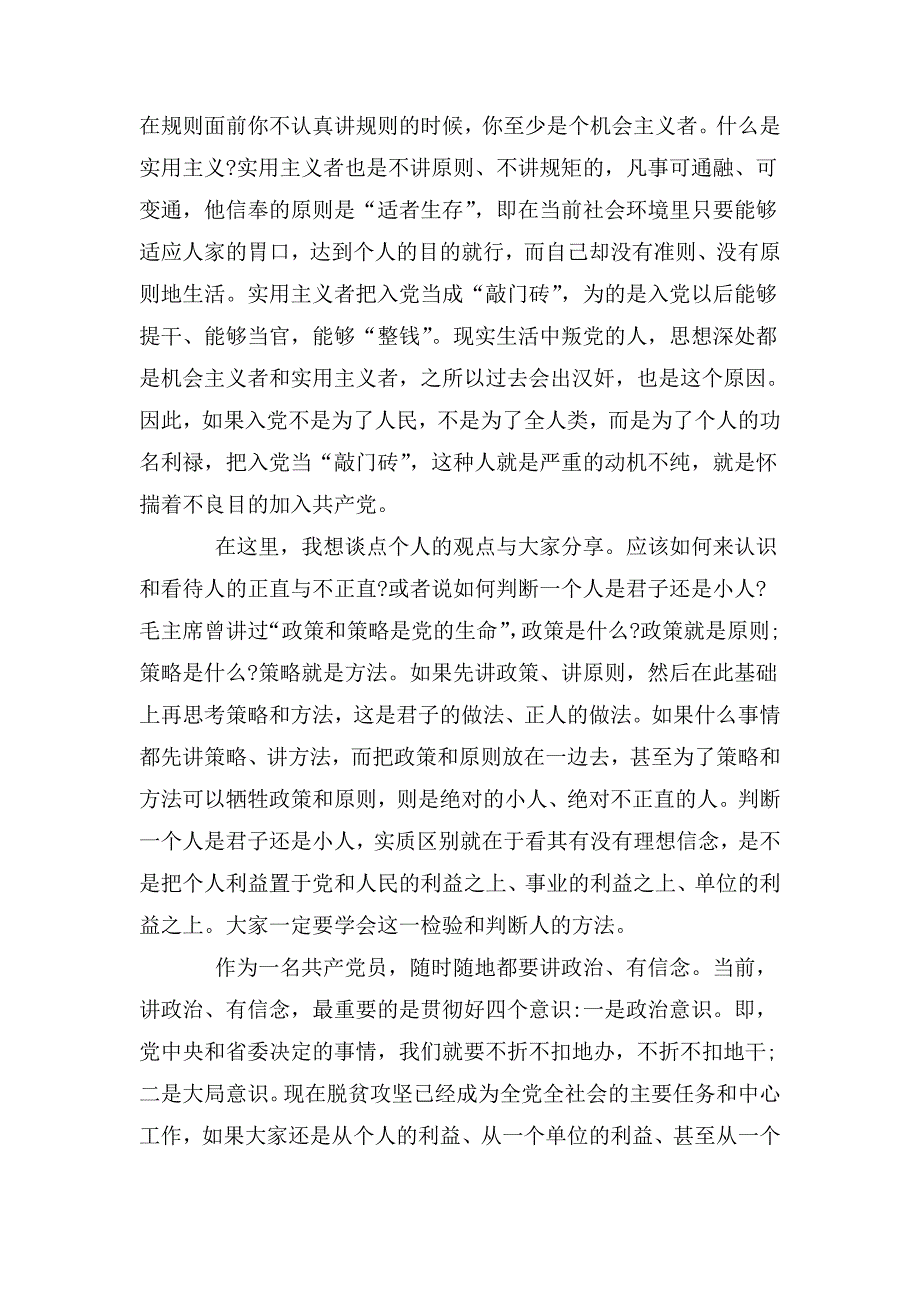 整理四讲四有做合格党员党课讲稿_第4页