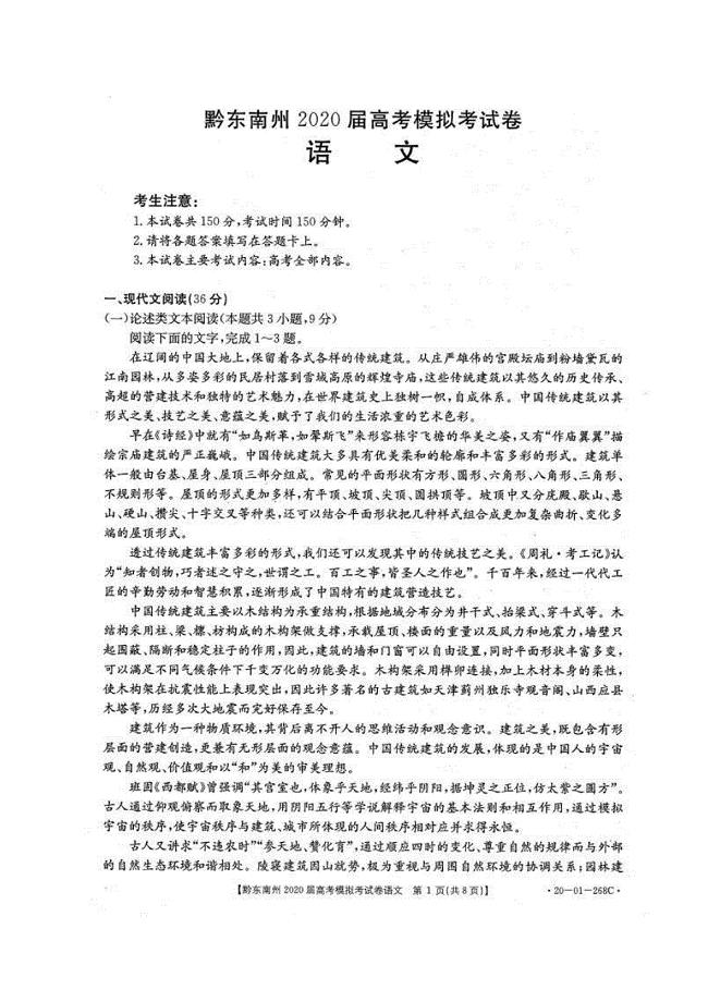 贵州省黔东南州2020届高三高考模拟考试 语文 （含答案）