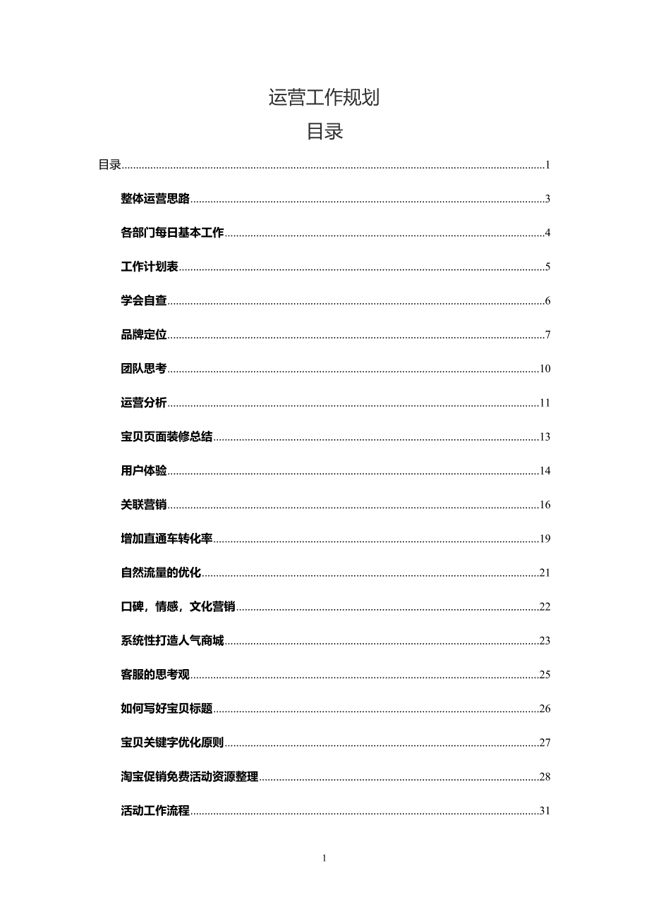 2020年（工作计划）某公司运营工作规划培训课件(DOC 50页)_第1页