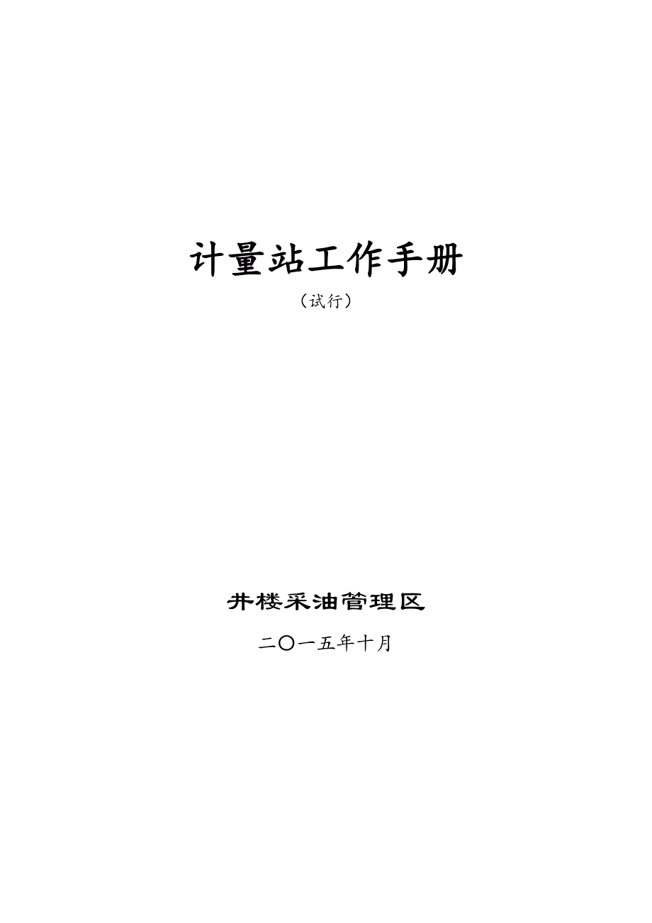 2020年（工作手册）计量站工作手册_第1页