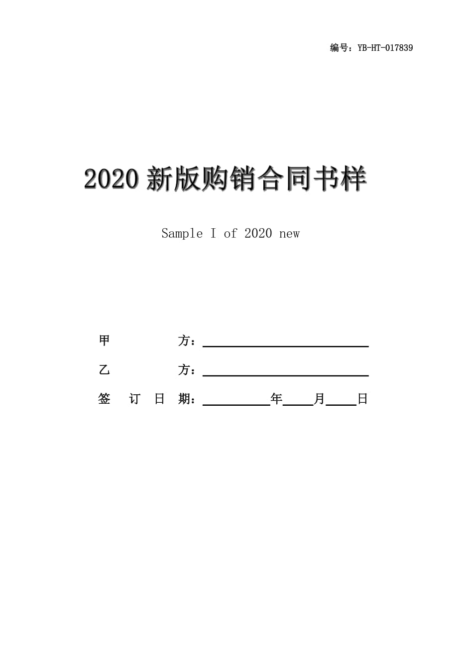 2020新版购销合同书样本一_第1页