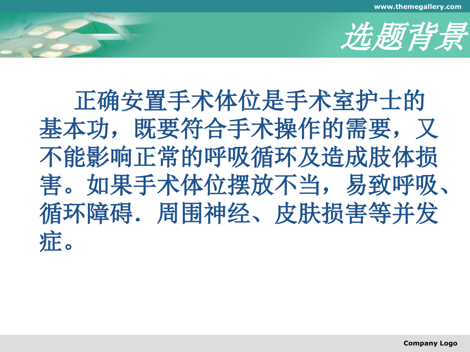 手术体位安置及并发症预防上课讲义_第2页